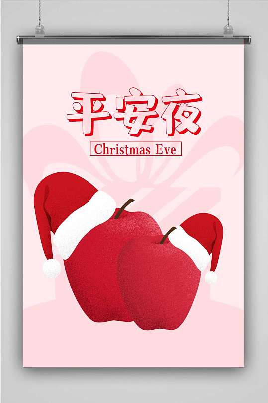 苹果平安夜圣诞节手绘海报
