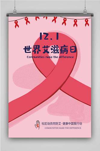 创意粉色世界艾滋病日海报