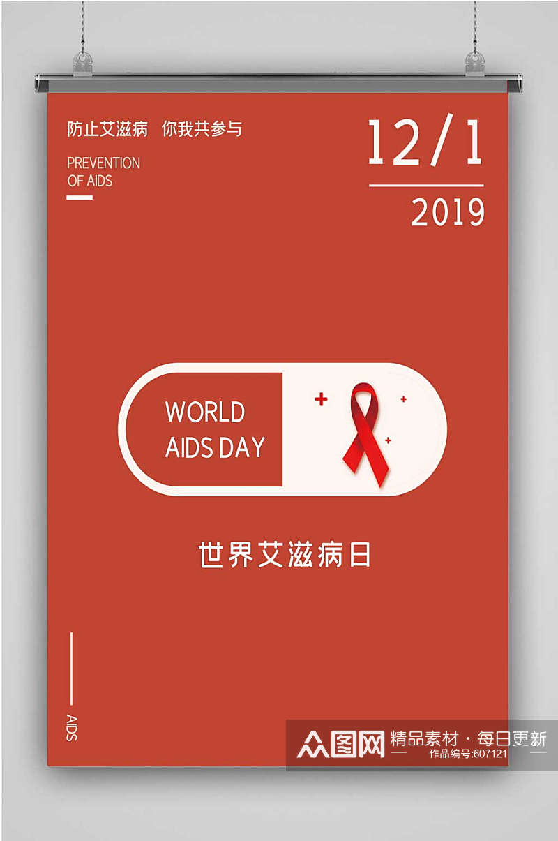 世界艾滋病日公益宣传海报素材