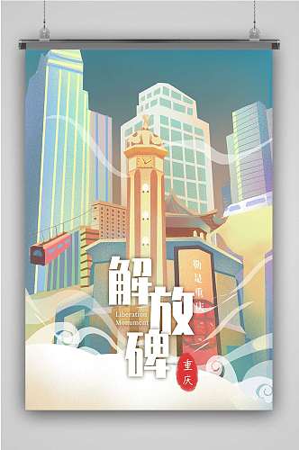 创意插画手绘卡通重庆海报