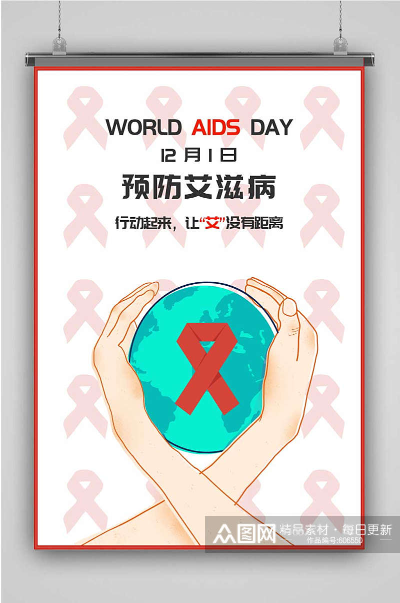 创意特色简约国际艾滋病日宣传海报素材