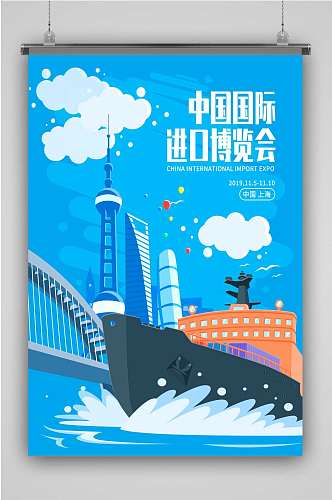 创意蓝色中国国际进口博览会插画海报