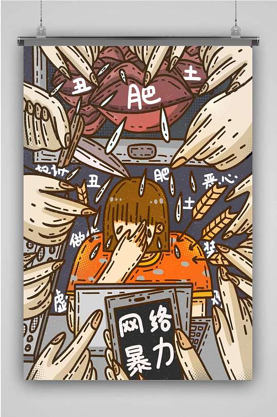 抵制拒绝网络暴力喷子伤人键盘侠插画