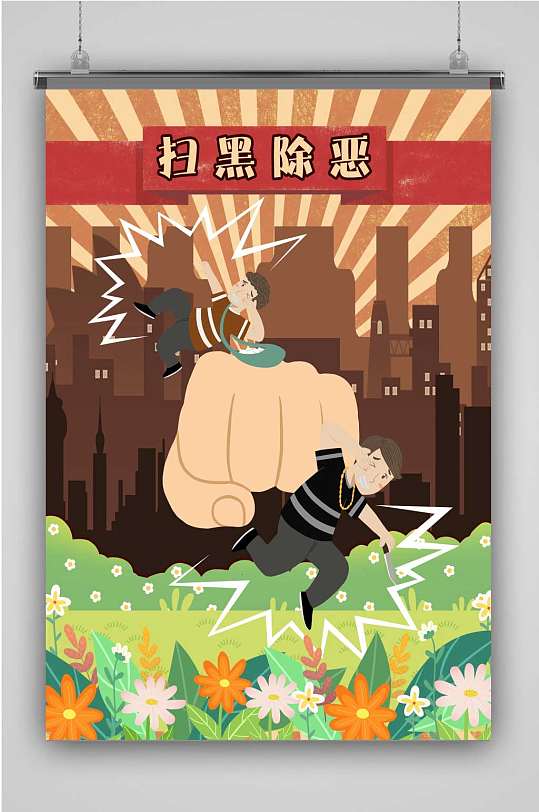 扫黑除恶海报卡通图片-扫黑除恶海报卡通素材下载-众图网