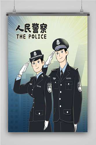 创意卡通插画人民警察海报