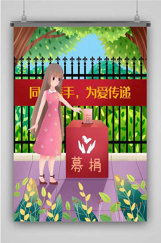 募捐海报创意图片-募捐海报创意素材下载-众图网