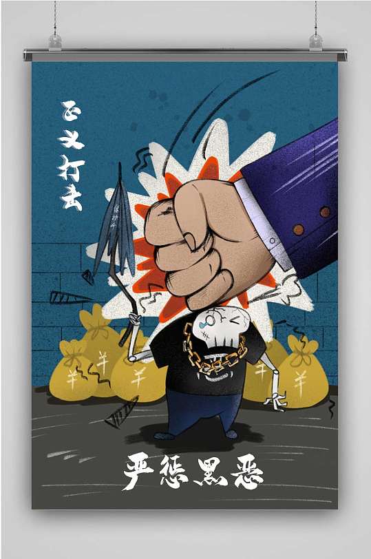 创意严惩黑恶正义打击海报