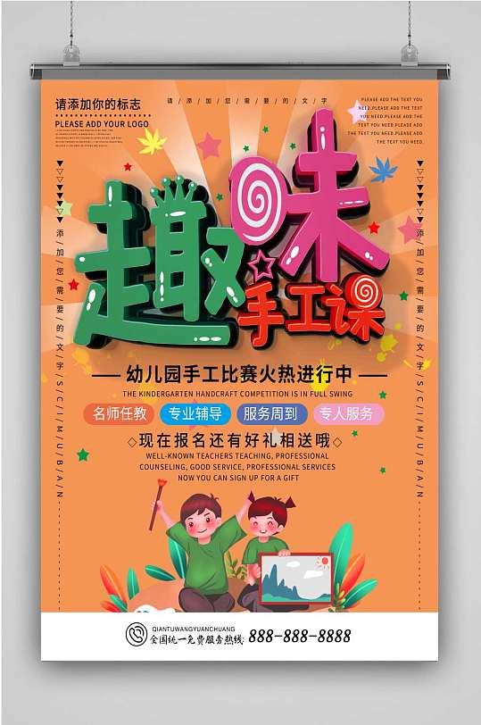 橙色卡通可爱幼儿园手工课海报