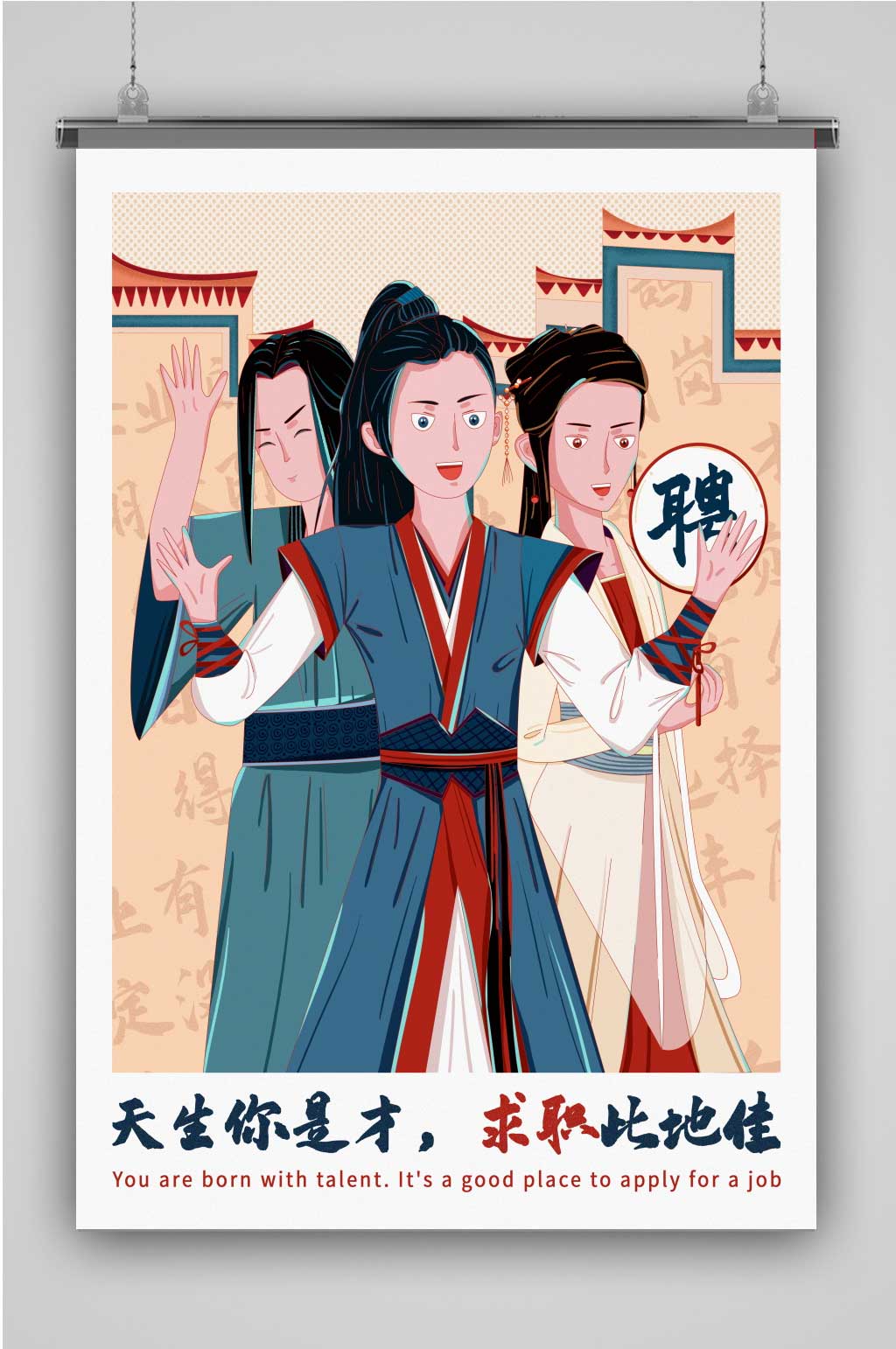 创意卡通古风招聘插画