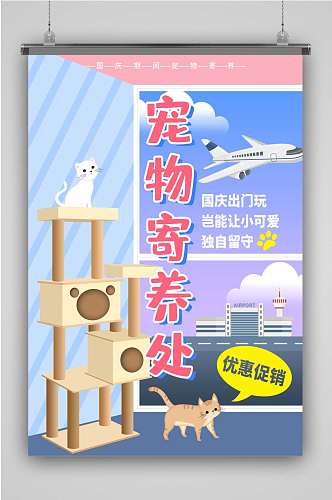 创意炫彩国庆宠物寄养宠物店插画海报