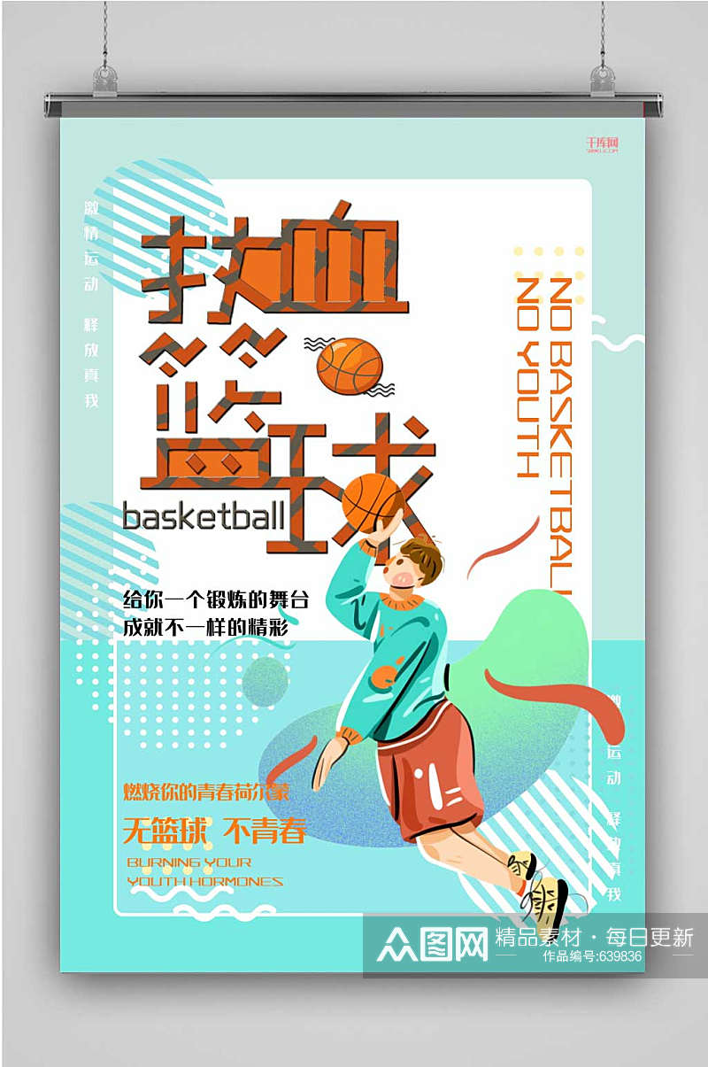 创意蓝色篮球插画海报素材