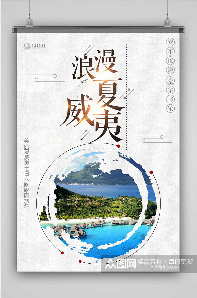 创意浪漫夏威夷插画海报素材