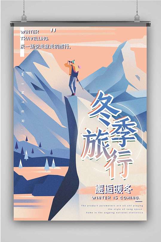 创意卡通冬季旅游插画海报