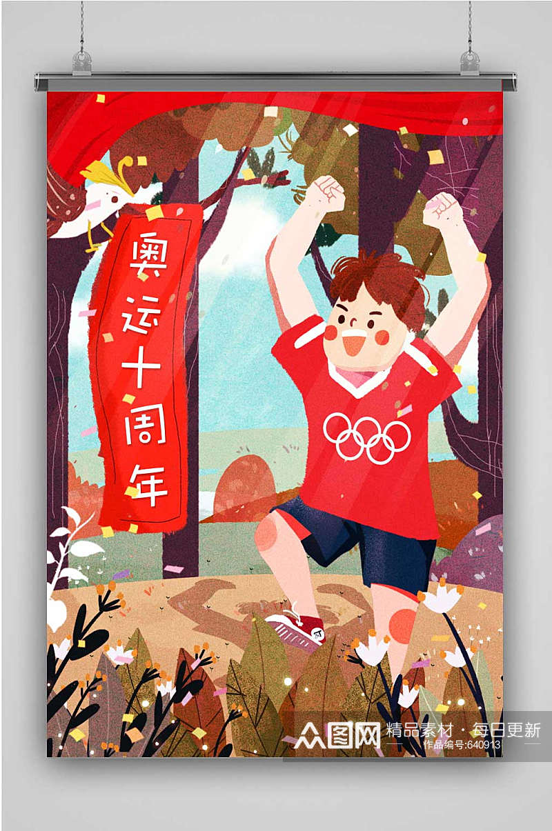 原创插画奥运10周年人物素材