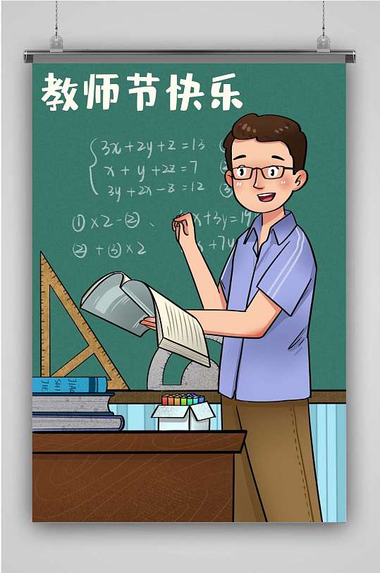 创意卡通人物教师节插画海报