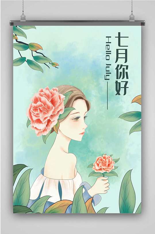 创意绿色七月你好插画海报