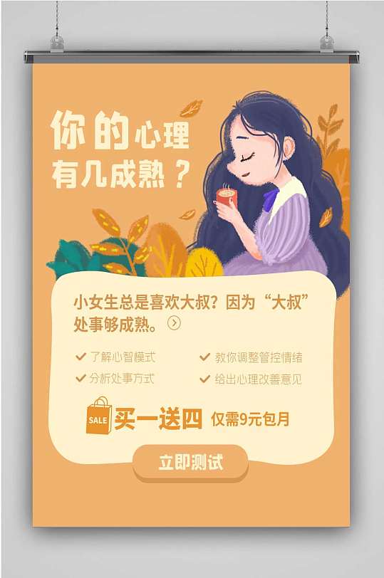 黄色心理测试海报-众图网