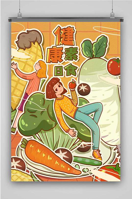 创意卡通插画海报素食