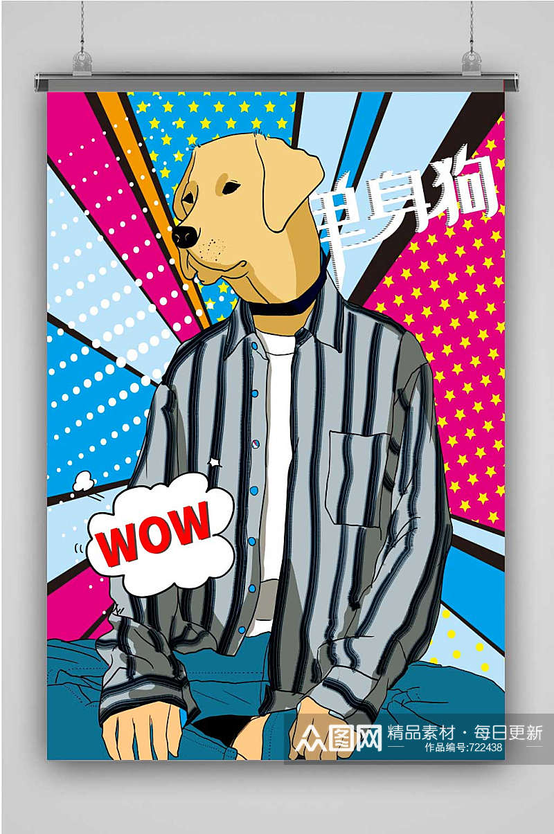 创意蓝色卡通单身狗插画海报素材