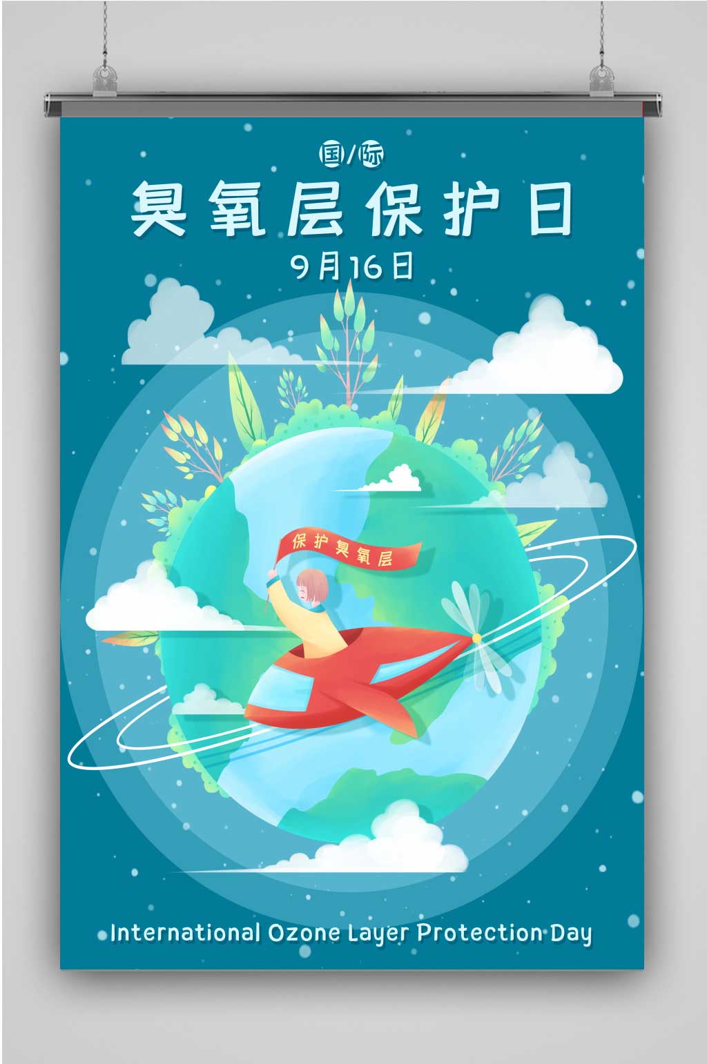 蓝色国际臭氧层保护日素材