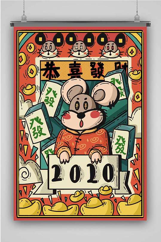 2020年新年快乐国潮鼠年吉祥财源滚滚麻将