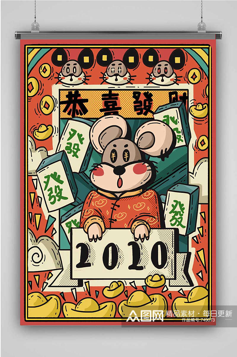 2020年新年快乐国潮鼠年吉祥财源滚滚麻将素材