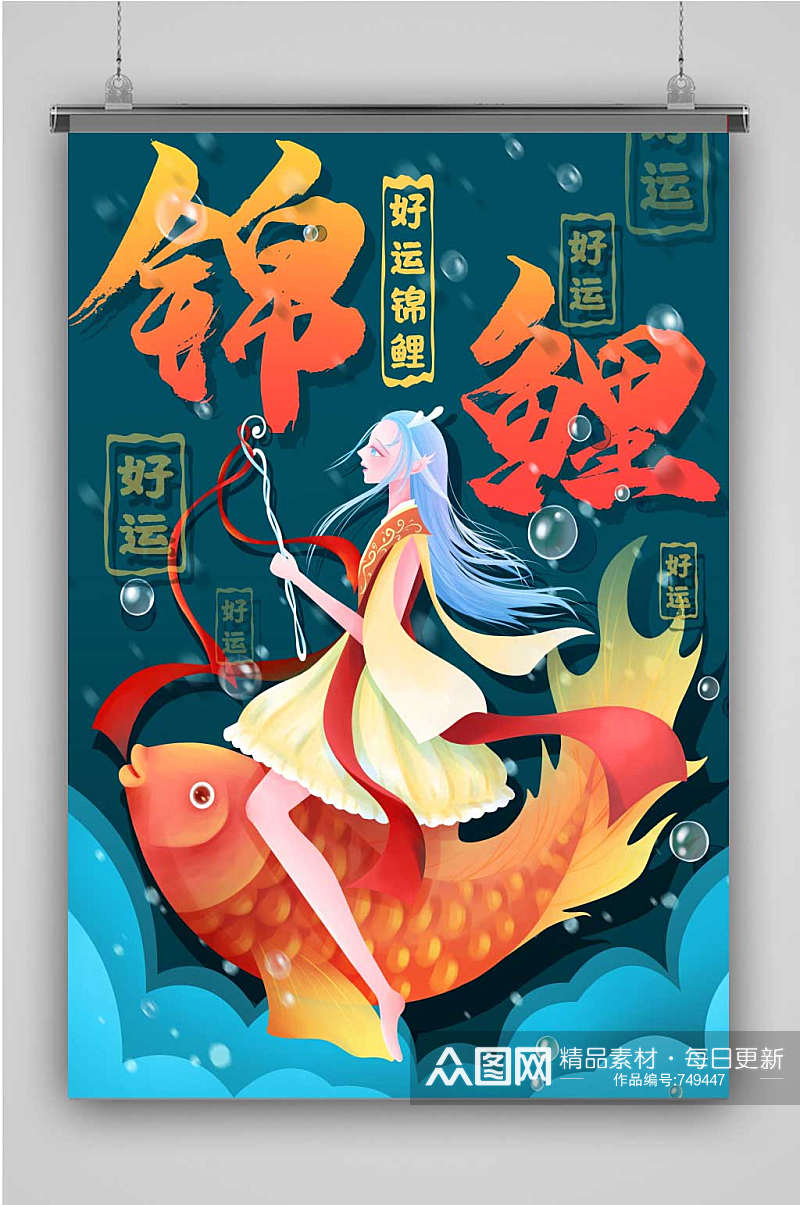 好运锦鲤创意卡通插画宣传海报素材