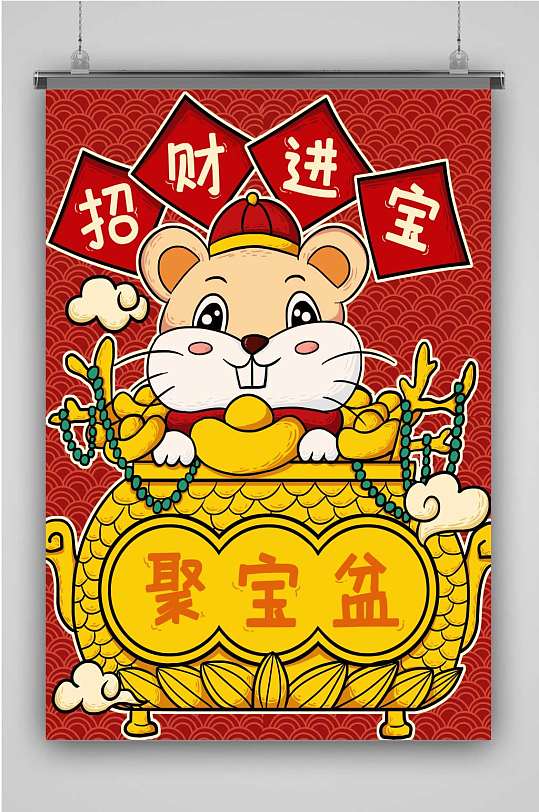 鼠年招财进宝创意卡通插画宣传海报