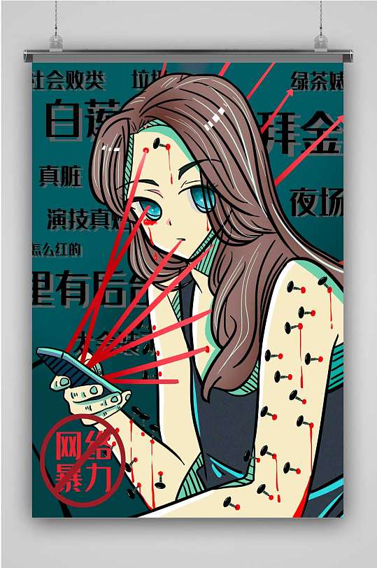 网络暴力创意卡通人物插画海报