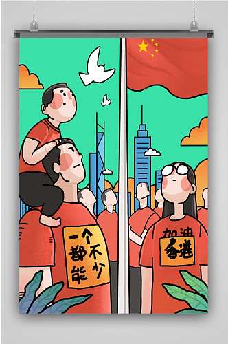 创意卡通中国一个都不能少插画海报