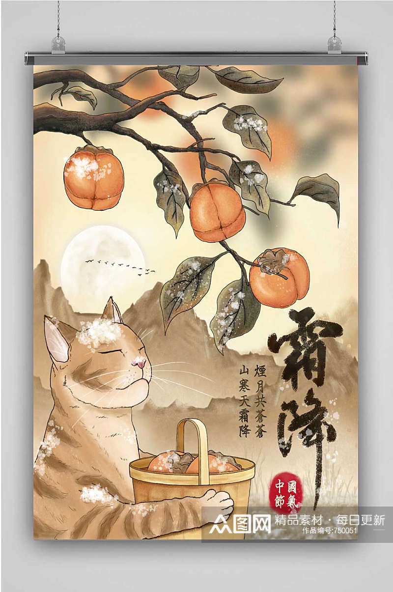中国节气霜降插画海报素材