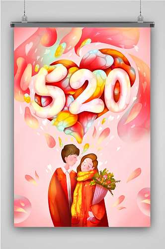 520情人节创意卡通插画宣传海报