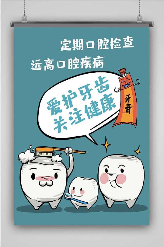 爱护牙齿创意卡通插画宣传海报