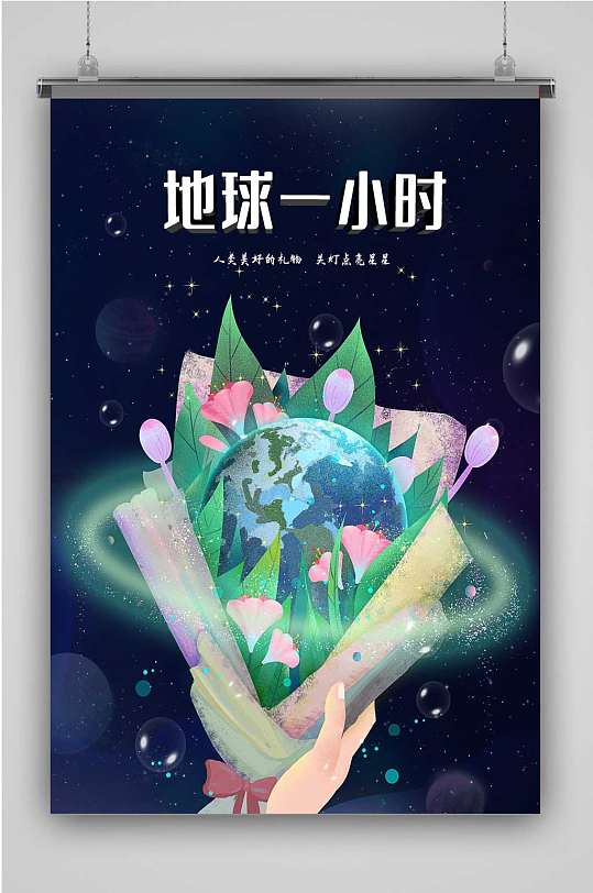 地球日创意卡通插画宣传海报