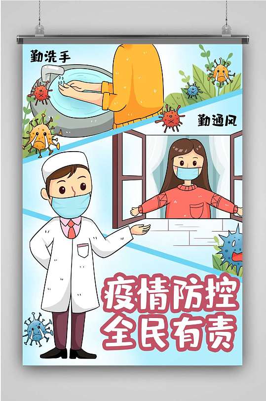 防疫创意卡通插画宣传海报