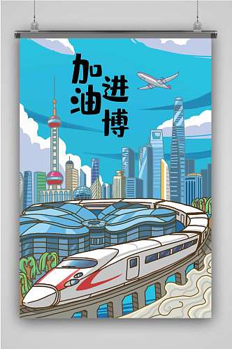 上海进博会创意卡通手绘抽象插画海报
