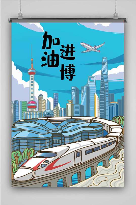上海进博会创意卡通手绘抽象插画海报