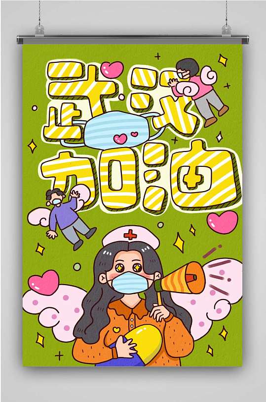 武汉加油源文件创意卡通人物插画海报