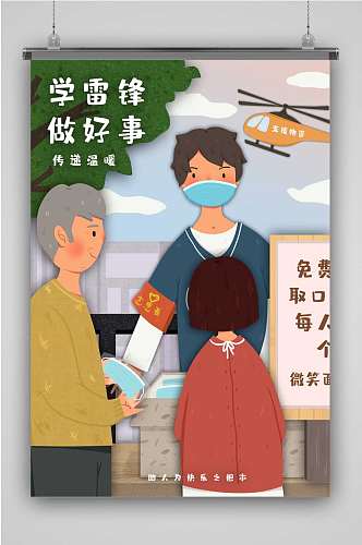 学雷锋二创意卡通人物插画海报