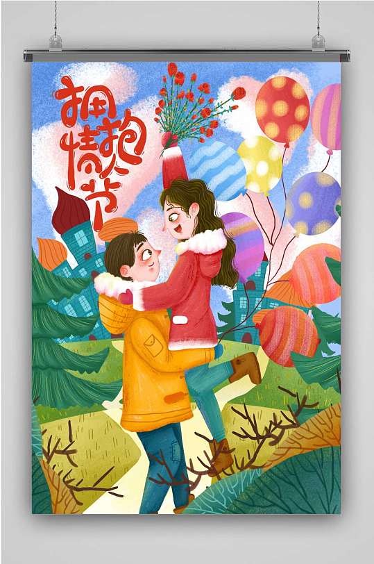 拥抱情人节创意卡通人物插画海报