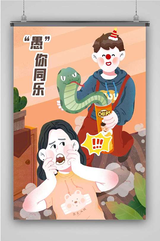 愚人节快乐小丑创意卡通人物插画海报