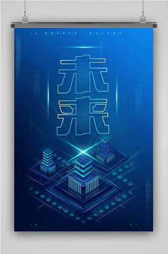 原创中国蓝科技未来企业文化海报