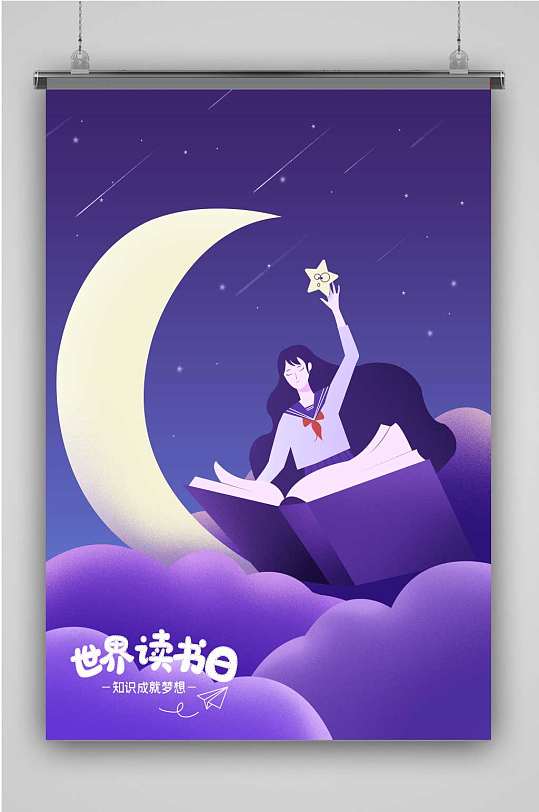 世界读书日创意卡通插画宣传海报
