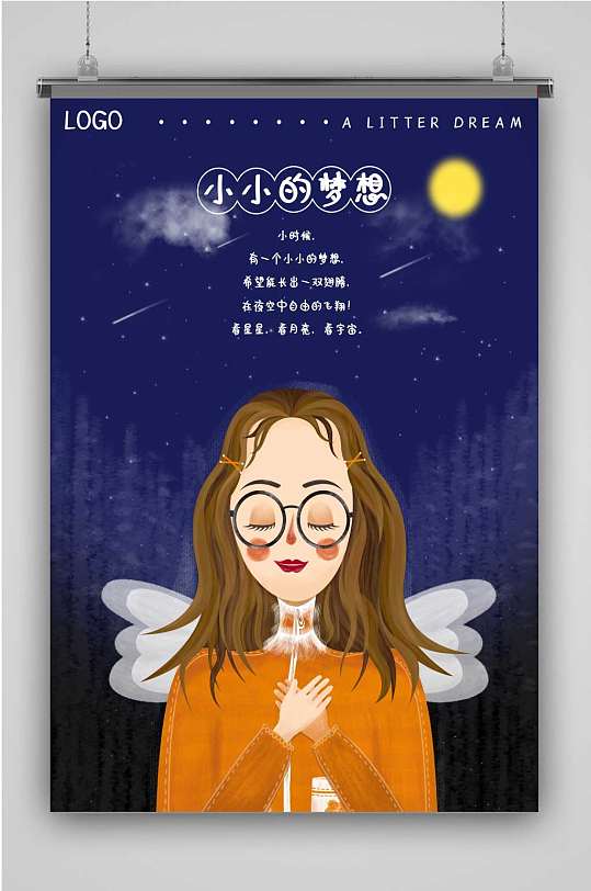 小小的梦想创意卡通插画宣传海报