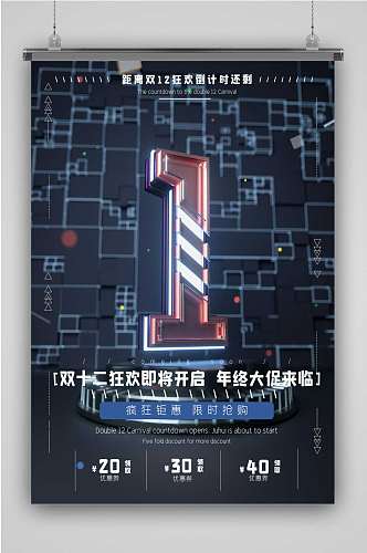 C4D创意字体双十二倒计时1系列海报模型