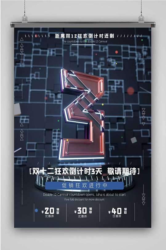 C4D创意字体双十二倒计时3系列海报模型