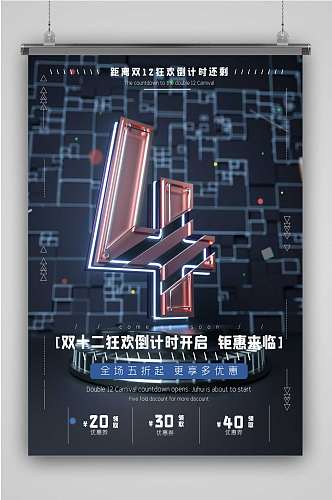 C4D创意字体双十二倒计时4系列海报模型