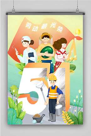 五一创意卡通手绘抽象插画海报素材下载-众图网