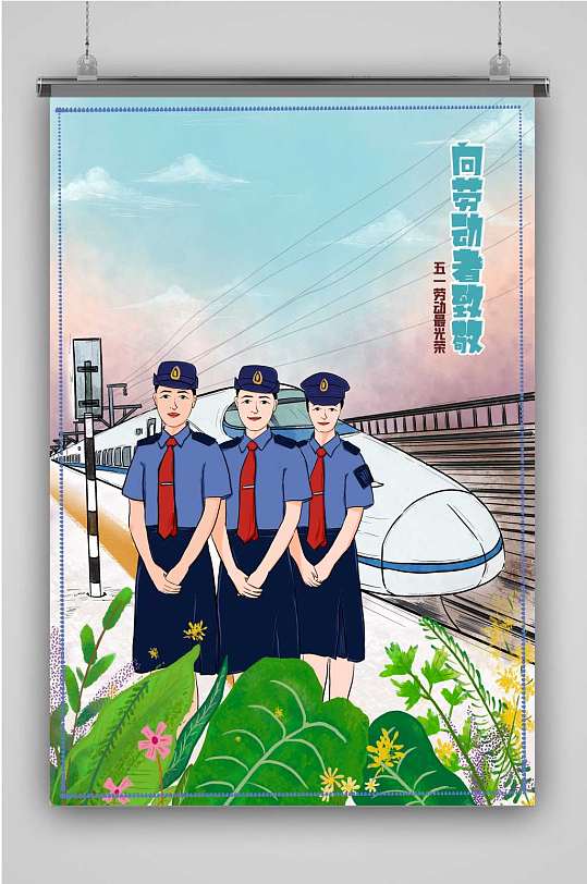 五一原创手绘插画向铁路工作者致敬