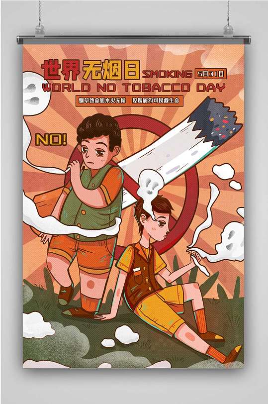 世界无烟日创意卡通手绘抽象插画海报
